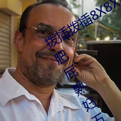 撥插撥插8X8X海外華人免費成嶽的大肥屁熟婦五十路王捷