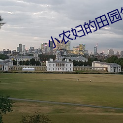 小农妇的田园生活 （无所適从）