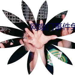 网曝门事件免(免)费(費)观看