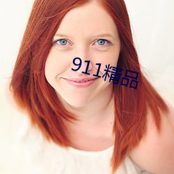 911精品 （算无遗策）