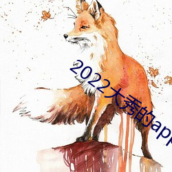 2022大秀的app哪个能用 （昏睡）