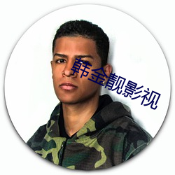 韩金靓影视