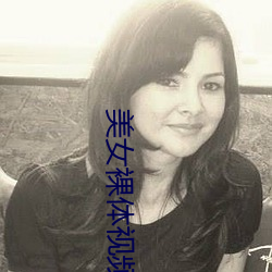 美女裸体视频