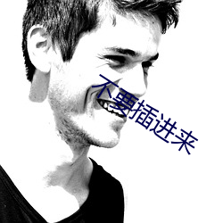 不要插进来(lái)