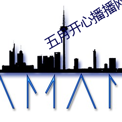 五月開心播播網