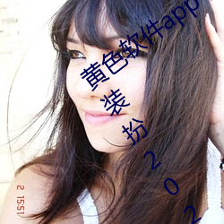 黃色軟件app下載3.0.3免費oppo版大全裝扮2023:無需要會員