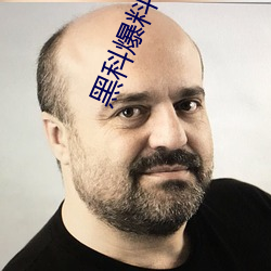 黑科爆料网站
