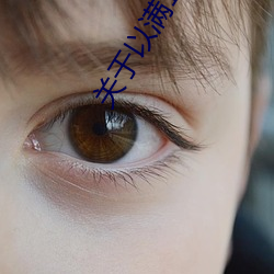 关(guān)于以(yǐ)满18点从(cóng)此进(jìn)入准备(bèi)好纸巾(jīn)?.人气推荐!的信息