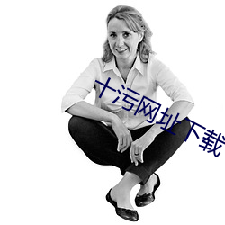 十汙網址下載