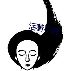 活着小说(說)