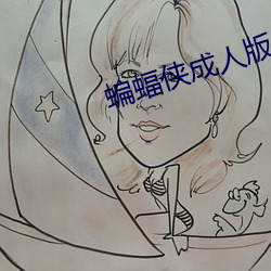 蝙蝠侠成人版