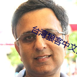 台湾(wn)狼客中文网