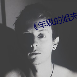 《年级的姐夫》