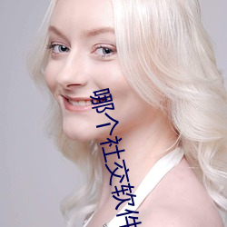 哪个社交软件妇女多
