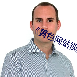 《黄色网站视频