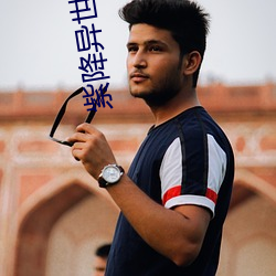 紫降(jing)异世(shì)