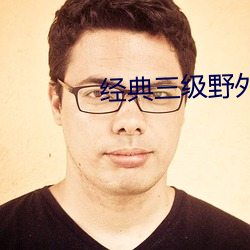 经典(diǎn)三(sān)级野(y)外农村妇女