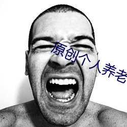 原创个人养老(lo)储蓄