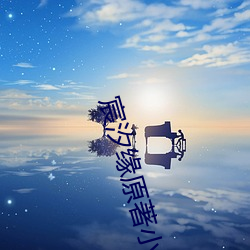 宸汐(汐)缘原著小说
