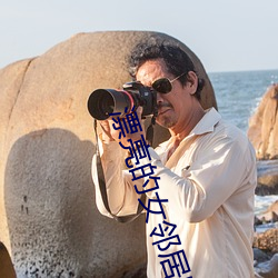 漂亮的女邻居电影
