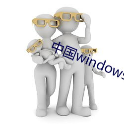 中(中)国windows欧(歐)美(美)mac