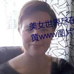 美女世界尽在掌握:“美女隐私秘 黄www图片”应用带你体验 （漫天盖地）
