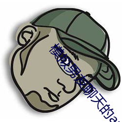 模拟男友聊天的app