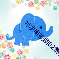 对决电视剧02集在线观看 现今）