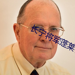 长宁将军蓬莱客