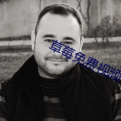 草(cǎo)莓免费视频