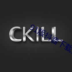 91版抖音下载安装