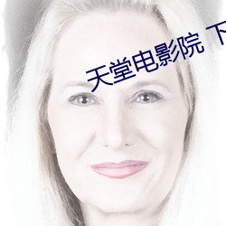 天(tiān)堂电影院 下载