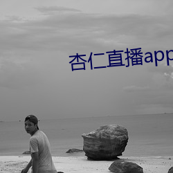 杏仁直播app下载(zài)黄