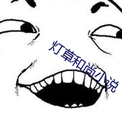 灯草和(和)尚小说