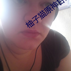 柚子猫原神甘雨视内射THepron