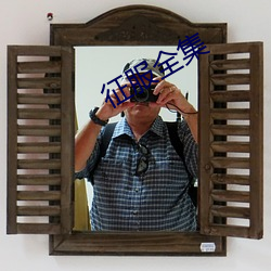 征服全集
