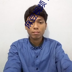 麻豆視頻下載