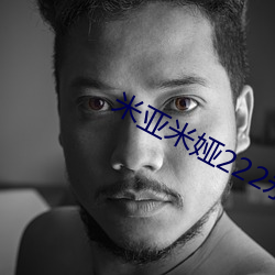 米亚米娅222永不(bù)失联