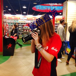 鲨鱼(yú)直播(bō)