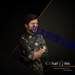 超(超)大胆美女鲍鱼(魚)人体艺(藝)术