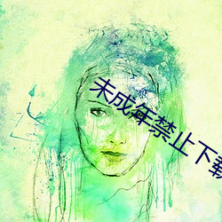 未成年禁止下载的软件