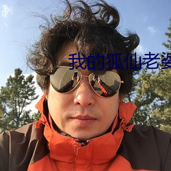 我(wǒ)的狐(hú)仙(xiān)老婆