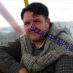 ijzzijz中国内谢 （利息）