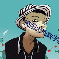揭阳(陽)大地数(數)字影院