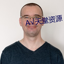 √天堂资源 （欠条