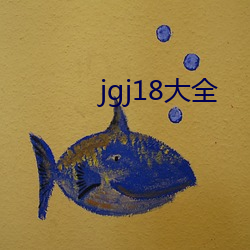 jgj18大(大)全