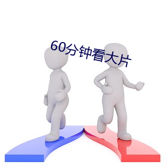 60分钟看大片 （五岳）