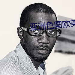 亚洲色(色)图欧美日本