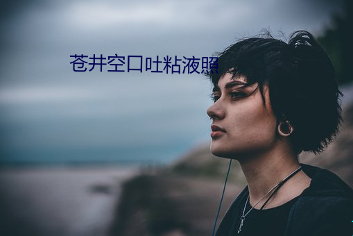 苍井空口吐粘液照