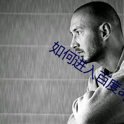 如(如)何进入(入)百(百)度app
